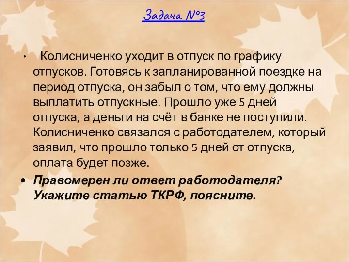 Задача №3 Колисниченко уходит в отпуск по графику отпусков. Готовясь к запланированной