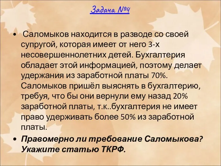 Задача №4 Саломыков находится в разводе со своей супругой, которая имеет от