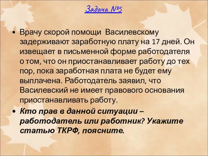 Задача №5 Врачу скорой помощи Василевскому задерживают заработную плату на 17 дней.