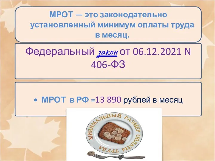 Федеральный закон от 06.12.2021 N 406-ФЗ МРОТ в РФ =13 890 рублей