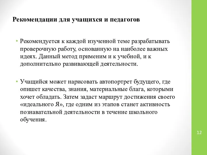 Рекомендации для учащихся и педагогов Рекомендуется к каждой изученной теме разрабатывать проверочную