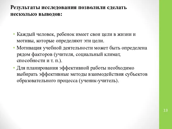 Результаты исследования позволили сделать несколько выводов: Каждый человек, ребенок имеет свои цели