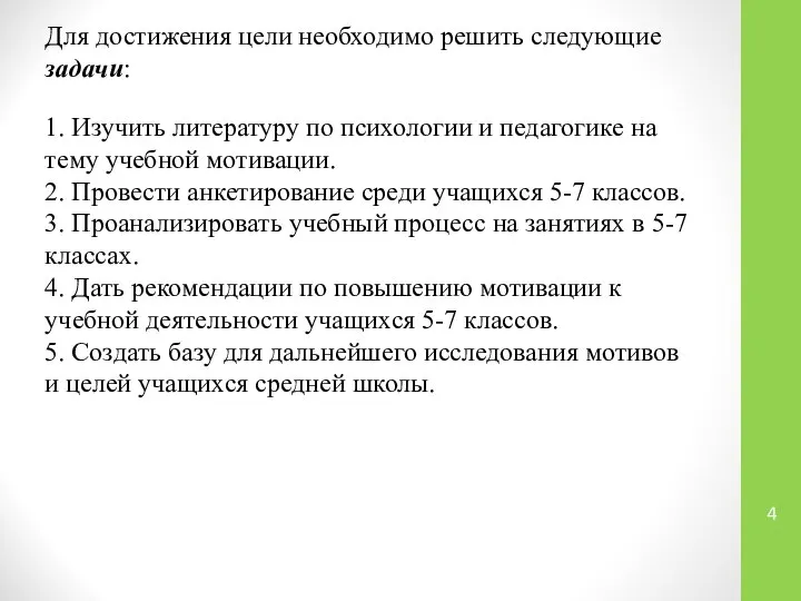 Для достижения цели необходимо решить следующие задачи: 1. Изучить литературу по психологии