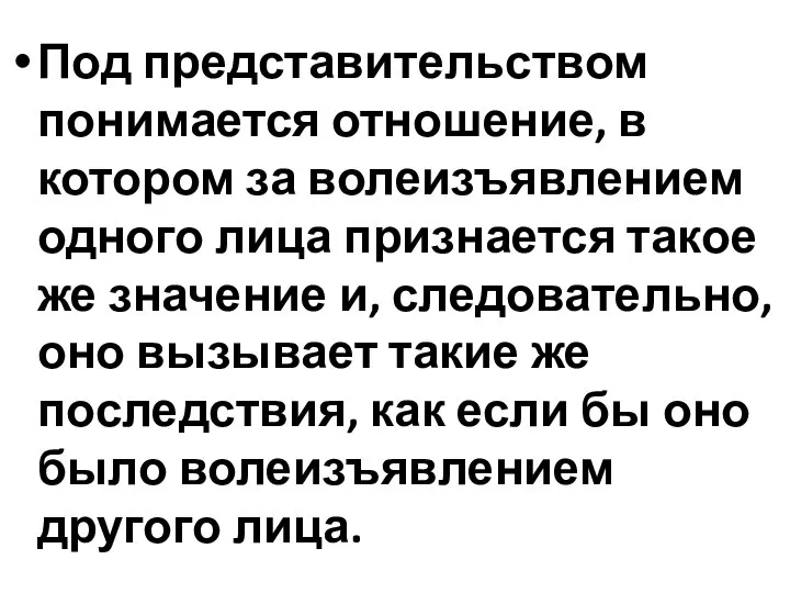 Под представительством понимается отношение, в котором за волеизъявлением одного лица признается такое