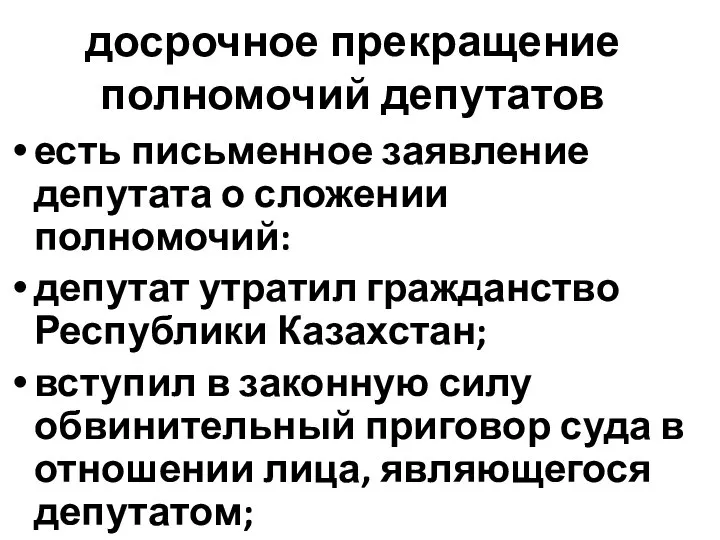 досрочное прекращение полномочий депутатов есть письменное заявление депутата о сложении полномочий: депутат