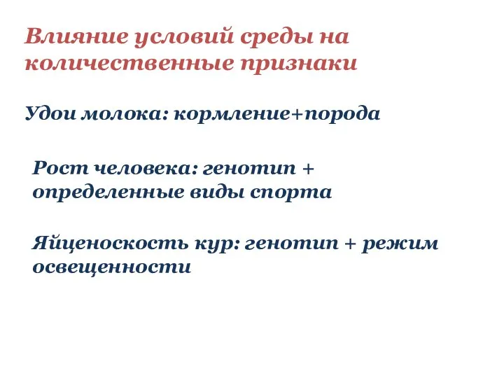 Влияние условий среды на количественные признаки Удои молока: кормление+порода Рост человека: генотип