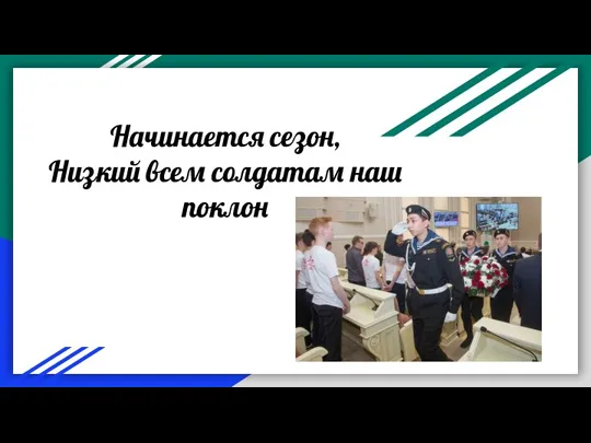 Начинается сезон, Низкий всем солдатам наш поклон