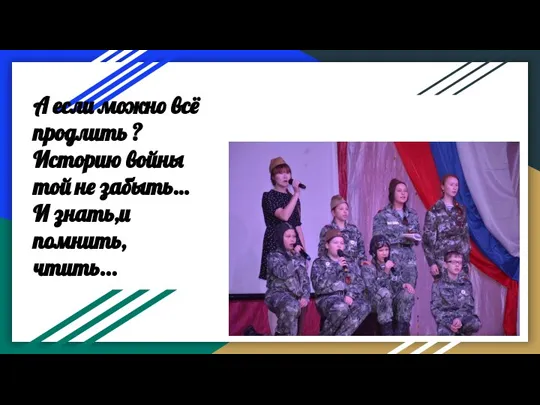 А если можно всё продлить ? Историю войны той не забыть… И знать,и помнить,чтить...