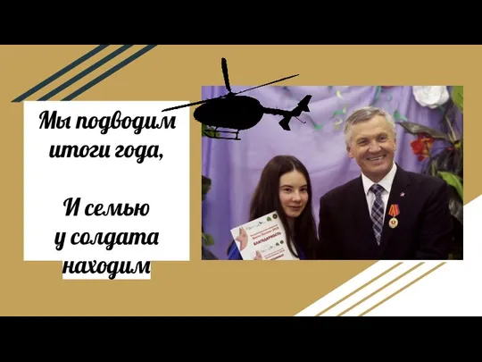 Мы подводим итоги года, И семью у солдата находим