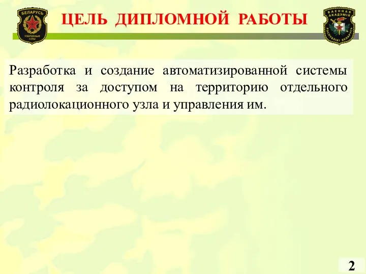 ЦЕЛЬ ДИПЛОМНОЙ РАБОТЫ 2 Разработка и создание автоматизированной системы контроля за доступом