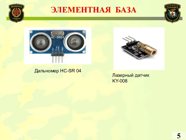 ЭЛЕМЕНТНАЯ БАЗА 5 Дальномер HC-SR 04 Лазерный датчик KY-008