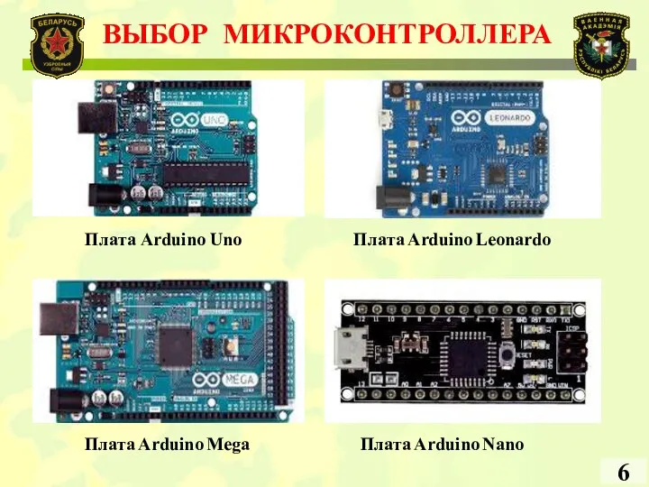 ВЫБОР МИКРОКОНТРОЛЛЕРА 6 Плата Arduino Uno Плата Arduino Leonardo Плата Arduino Mega Плата Arduino Nano