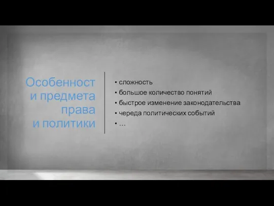 Особенности предмета права и политики сложность большое количество понятий быстрое изменение законодательства череда политических событий …