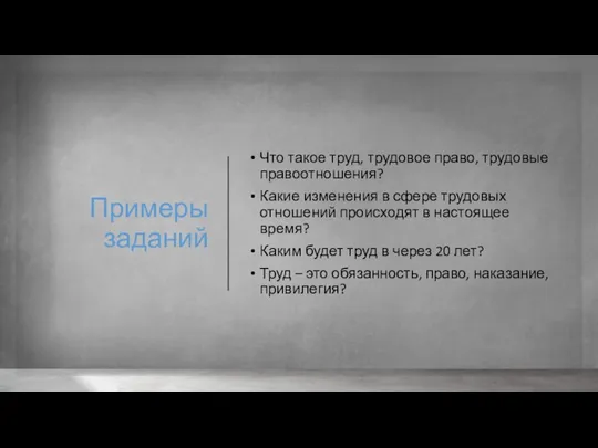 Примеры заданий Что такое труд, трудовое право, трудовые правоотношения? Какие изменения в