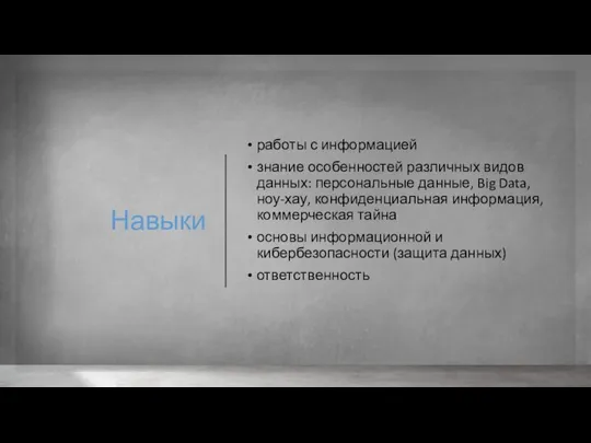 Навыки работы с информацией знание особенностей различных видов данных: персональные данные, Big