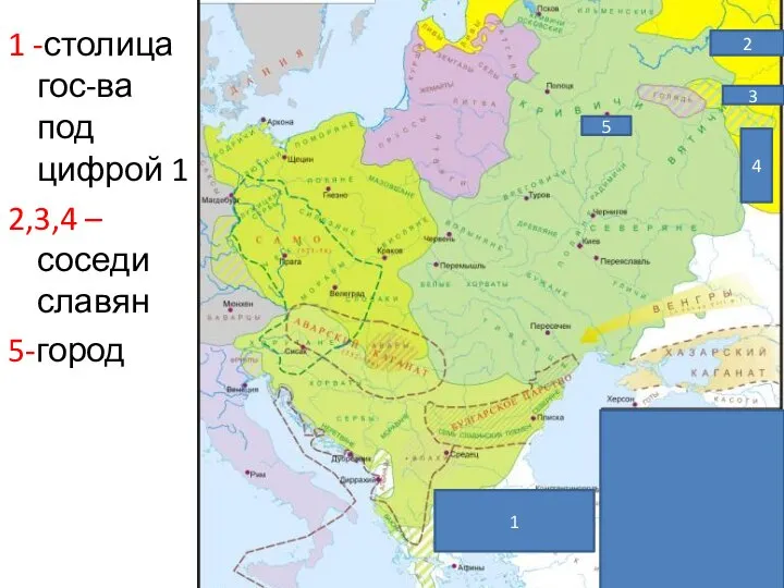 1 -столица гос-ва под цифрой 1 2,3,4 –соседи славян 5-город 1 5 2 3 4