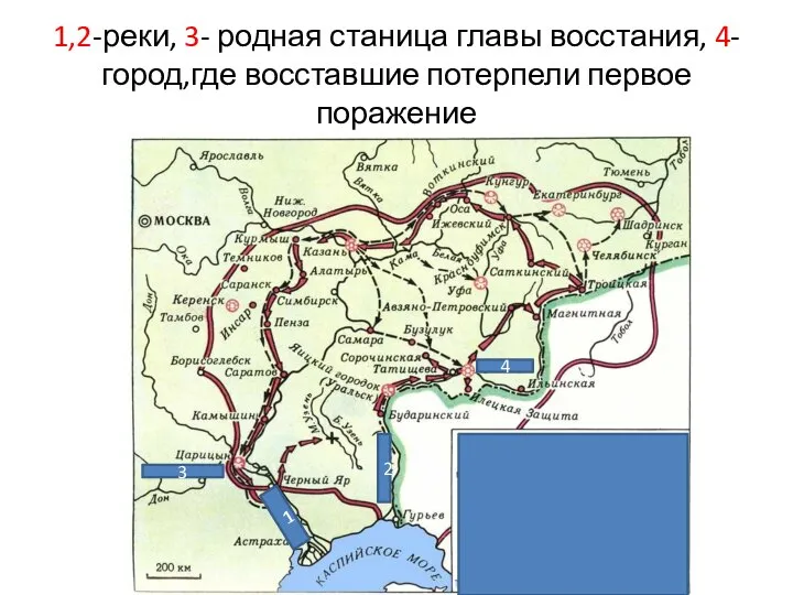 1,2-реки, 3- родная станица главы восстания, 4- город,где восставшие потерпели первое поражение 3 2 1 4