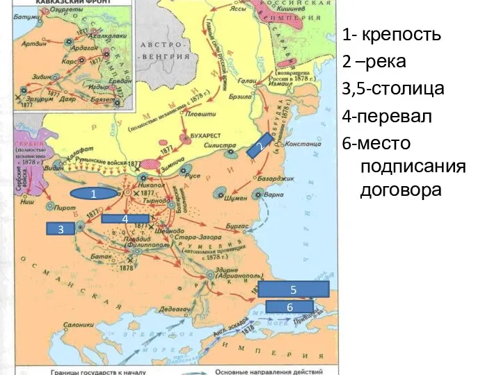 1- крепость 2 –река 3,5-столица 4-перевал 6-место подписания договора 1 2 3 4 5 6