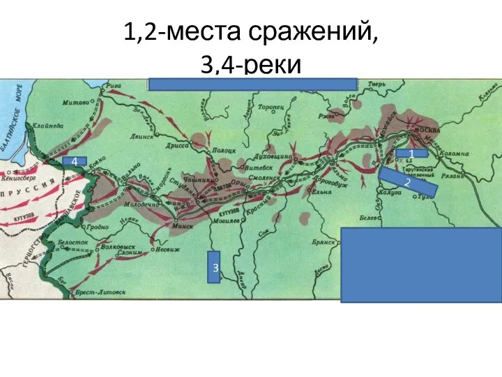 1,2-места сражений, 3,4-реки 1 2 3 4