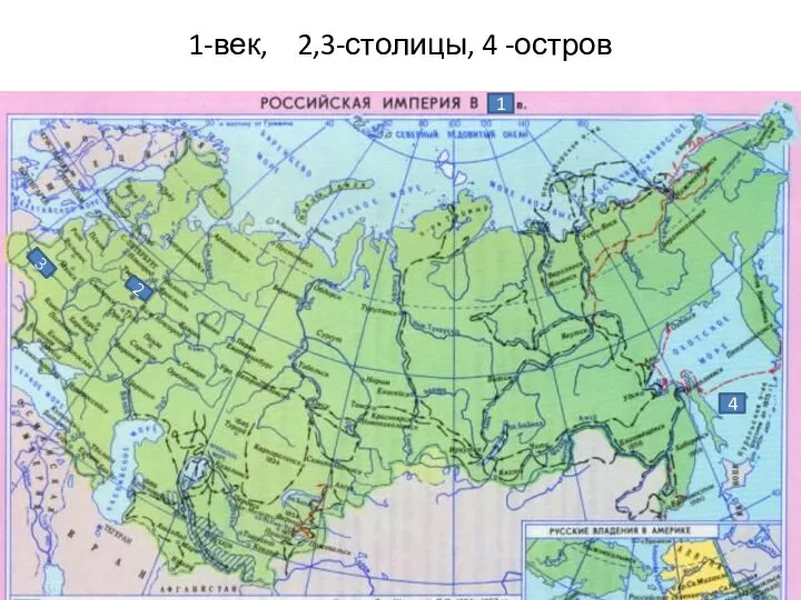 1-век, 2,3-столицы, 4 -остров 1 2 3 4