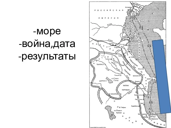 -море -война,дата -результаты