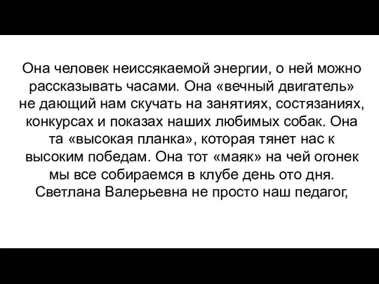 Она человек неиссякаемой энергии, о ней можно рассказывать часами. Она «вечный двигатель»