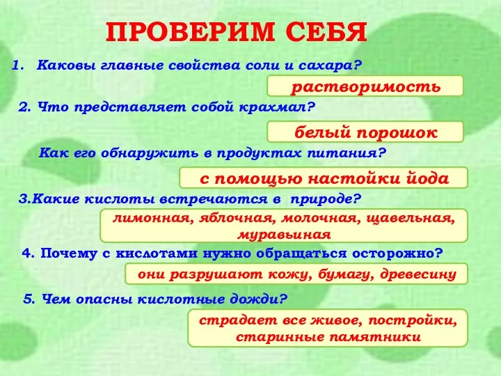 ПРОВЕРИМ СЕБЯ Каковы главные свойства соли и сахара? растворимость 2. Что представляет