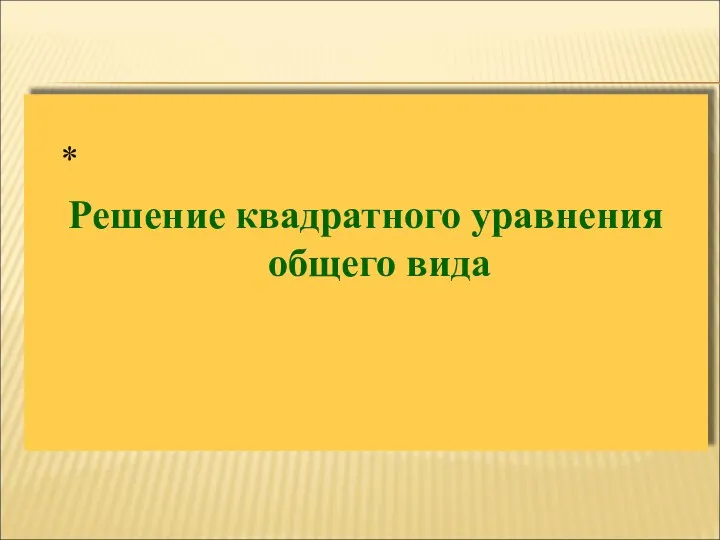 Решение квадратного уравнения общего вида *