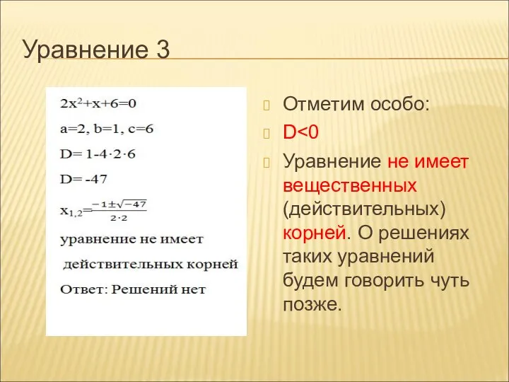 Уравнение 3 Отметим особо: D Уравнение не имеет вещественных (действительных) корней. О