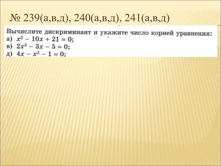 № 239(а,в,д), 240(а,в,д), 241(а,в,д)