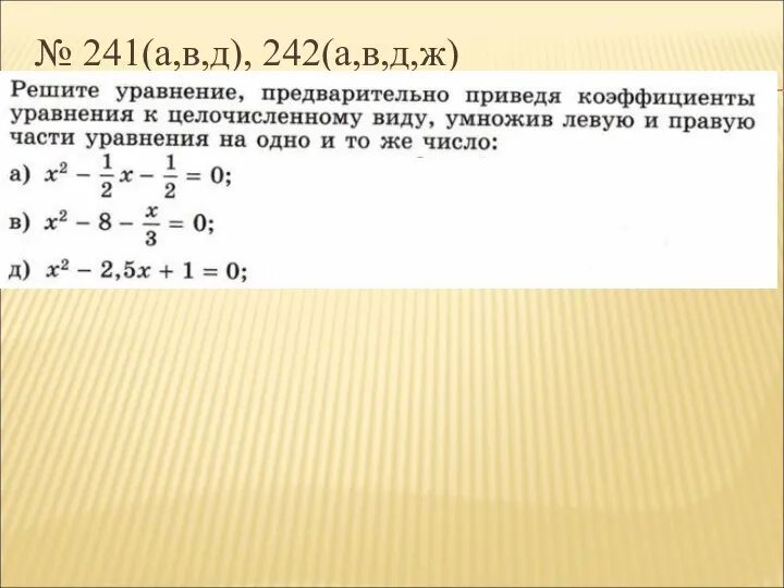 № 241(а,в,д), 242(а,в,д,ж)