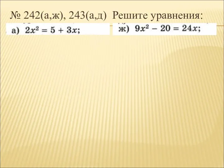 № 242(а,ж), 243(а,д) Решите уравнения: