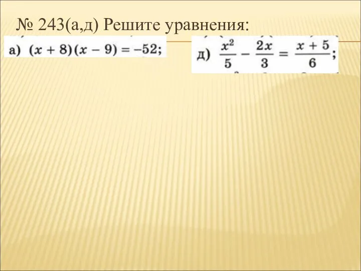 № 243(а,д) Решите уравнения: