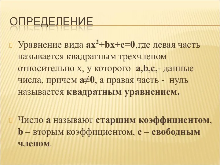 Уравнение вида ax2+bx+c=0,где левая часть называется квадратным трехчленом относительно х, у которого