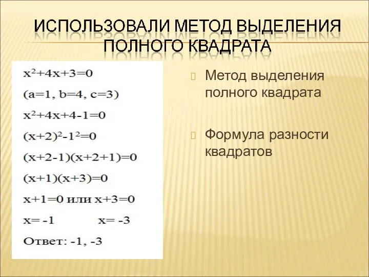 Метод выделения полного квадрата Формула разности квадратов