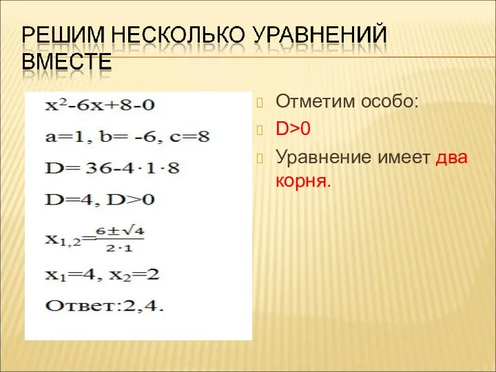 Отметим особо: D>0 Уравнение имеет два корня.