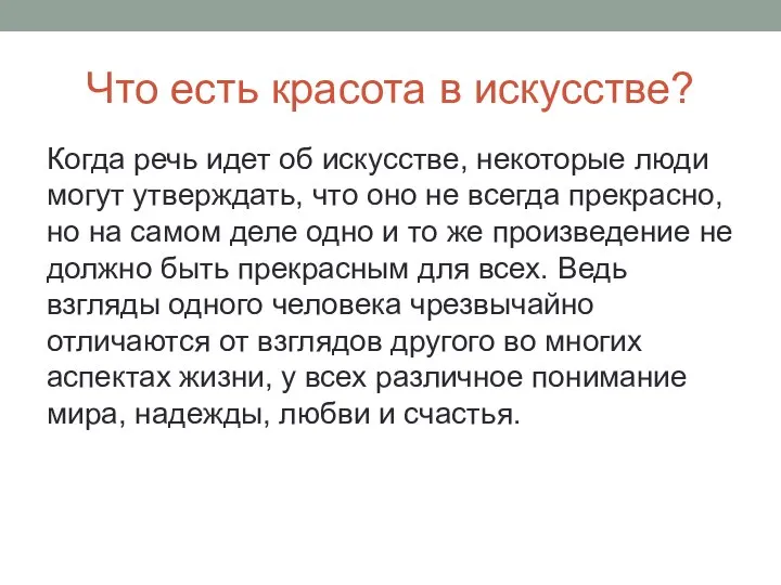 Что есть красота в искусстве? Когда речь идет об искусстве, некоторые люди