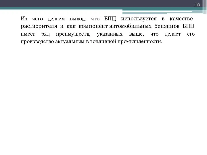 Из чего делаем вывод, что БПЦ используется в качестве растворителя и как