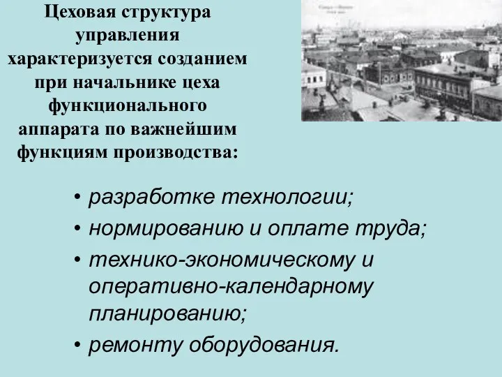 разработке технологии; нормированию и оплате труда; технико-экономическому и оперативно-календарному планированию; ремонту оборудования.