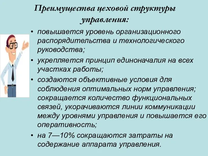 Преимущества цеховой структуры управления: повышается уровень организационного распорядительства и технологического руководства; укрепляется