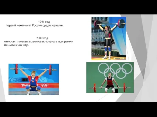 1991 год первый чемпионат России среди женщин. 2000 год женская тяжелая атлетика