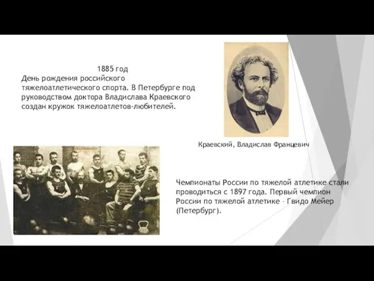 1885 год День рождения российского тяжелоатлетического спорта. В Петербурге под руководством доктора