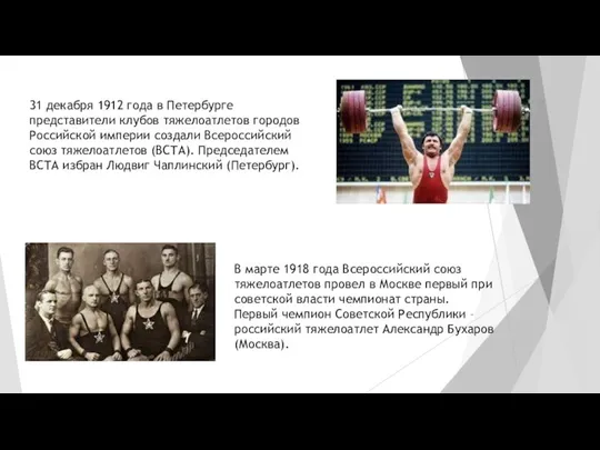 31 декабря 1912 года в Петербурге представители клубов тяжелоатлетов городов Российской империи