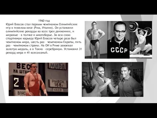 1960 год Юрий Власов стал первым чемпионом Олимпийских игр в тяжелом весе