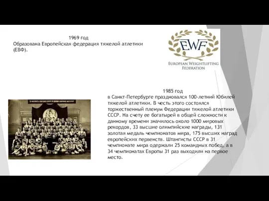 1969 год Образована Европейская федерация тяжелой атлетики (ЕВФ). 1985 год в Санкт-Петербурге