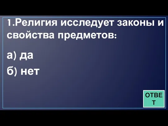 1.Религия исследует законы и свойства предметов: а) да б) нет ОТВЕТ