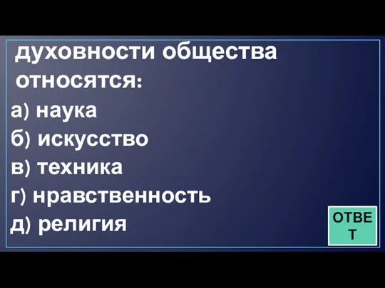 2.К основным областям духовности общества относятся: а) наука б) искусство в) техника