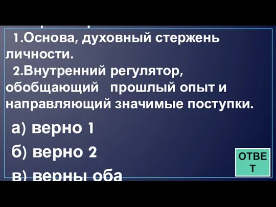 3. Мировоззрение - это: 1.Основа, духовный стержень личности. 2.Внутренний регулятор, обобщающий прошлый