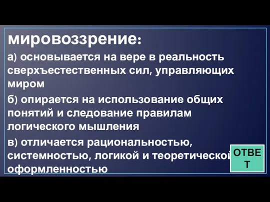 4.Религиозное мировоззрение: а) основывается на вере в реальность сверхъестественных сил, управляющих миром