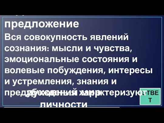 5. Дополните предложение ОТВЕТ Вся совокупность явлений сознания: мысли и чувства, эмоциональные